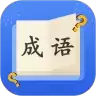 成语达人秀 3.5.0版