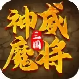 三国神威魔将变态版