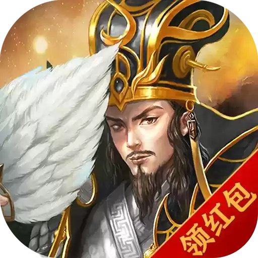 三国策略单机版