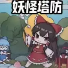 幻想乡妖怪塔防