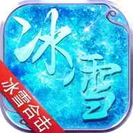 冰雪合击