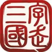 字走三国免广