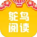 鸵鸟阅读