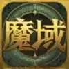 魔域新开端游