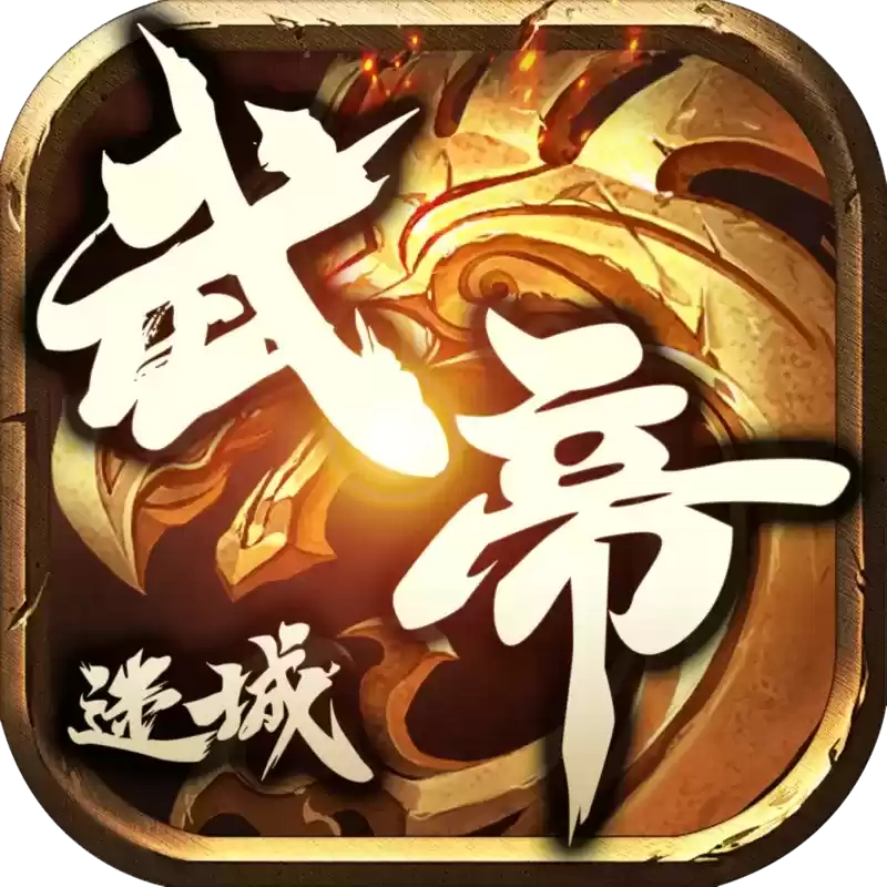 武帝迷城
