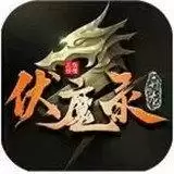 升龙伏魔录传奇