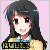 推理日记2