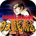 Double Dragon IV(双截龙4付费解锁版)