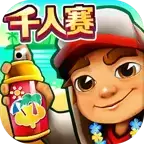 地铁跑酷三亚