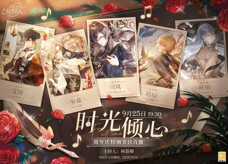 《时空中的绘旅人》周年庆特别节目「时光倾心」直播即将开启！时光悠悠，倾心不渝