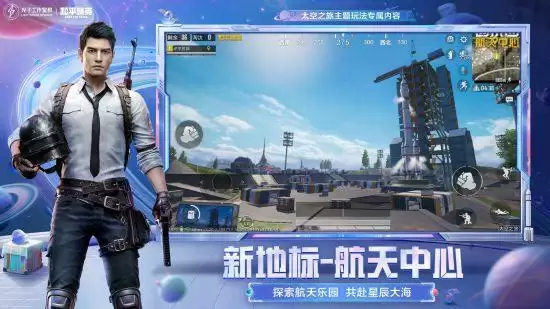 来一场宇宙级的冒险！《和平精英》太空之旅版本和超体对抗模式9月21日发布