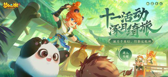 涿月千星幻,竹影定乾坤,《梦幻西游》手游十一活动火热开启!