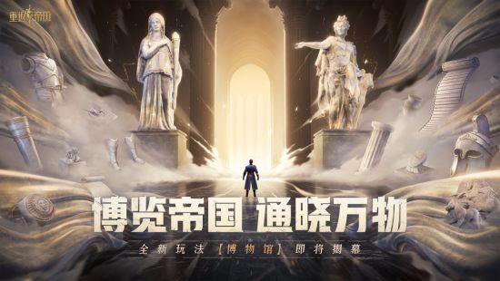重返帝国新玩法「博物馆」即将上线,越王勾践剑出现?