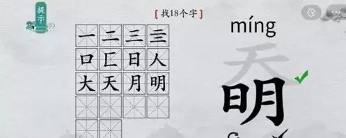 离谱的汉字奣找出18个字4