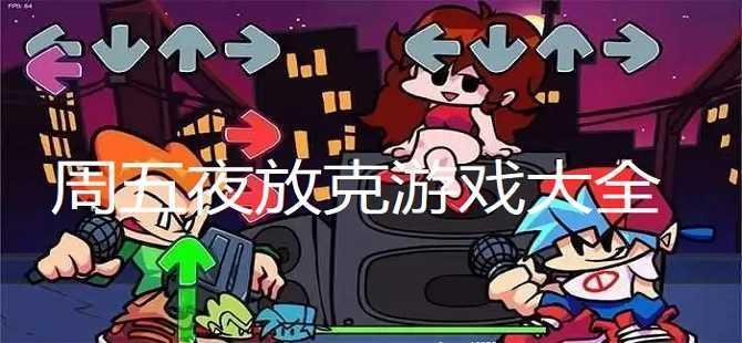 周五夜放克游戏合集