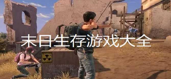 末日生存游戏合集