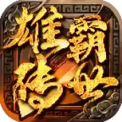 传奇新开一秒