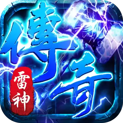 雷神传奇三职业
