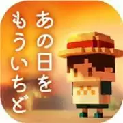 回去那一天もういちど