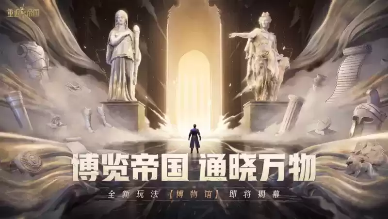 六重福利活动来袭！《重返帝国》半周年“开拓节”隆重开幕