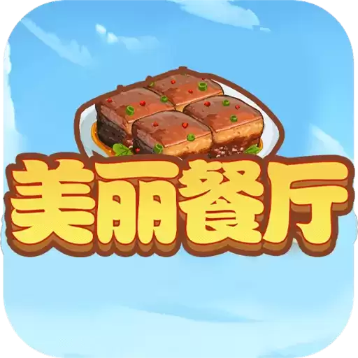 美丽餐厅中文版