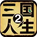 三国人生2免广告