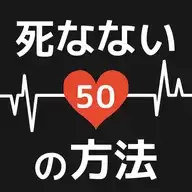 50种不死方法游戏(死なない方法)