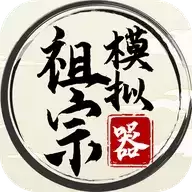祖宗模拟器手机