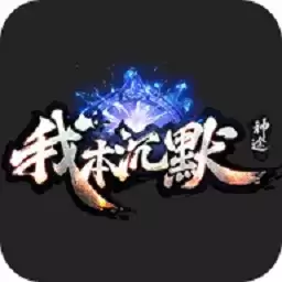 我本沉默金币手游