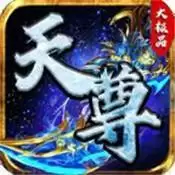 天尊传奇大极品