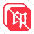 万能免费去水印