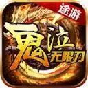 途游鬼泣无限刀