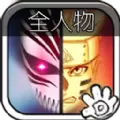 死神VS火影全人物新