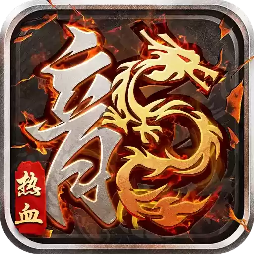 王者之血战龙城