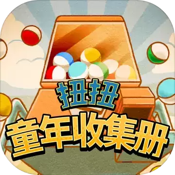 扭扭童年收集册