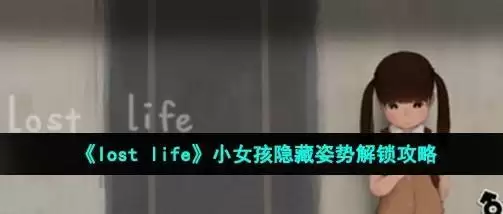《lost life》小女孩隐藏姿势解锁攻略