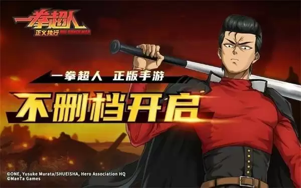 热血不变,至强一拳!《一拳超人正义执行》不删档测试今日盛大开启