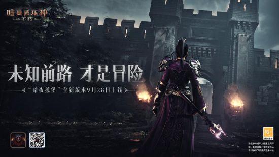 9月28日《暗黑破坏神：不朽》大版本倒计时2天：奈非天品鉴团突袭暴雪总部