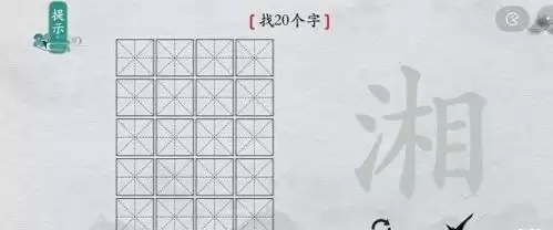 离谱的汉字湘找出20个字1