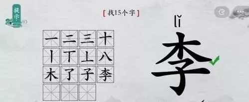 离谱的汉字李找出15个字4