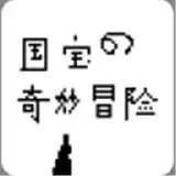国宝的奇妙冒险2.0
