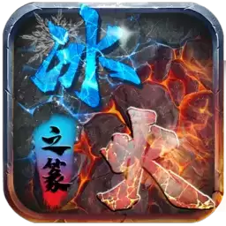 冰火之篆