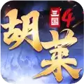 胡莱三国4测试