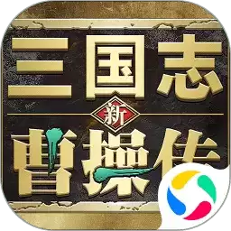 新三国志曹操传九游