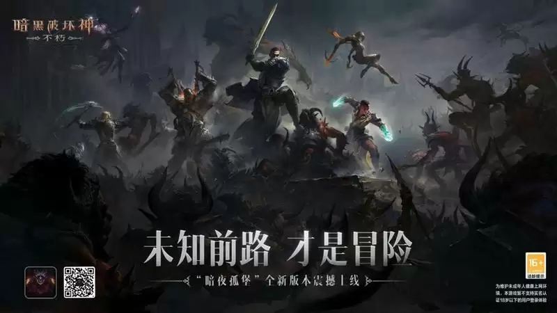 《暗黑破坏神：不朽》“暗夜孤堡”今日上线！未知前路，才是冒险！