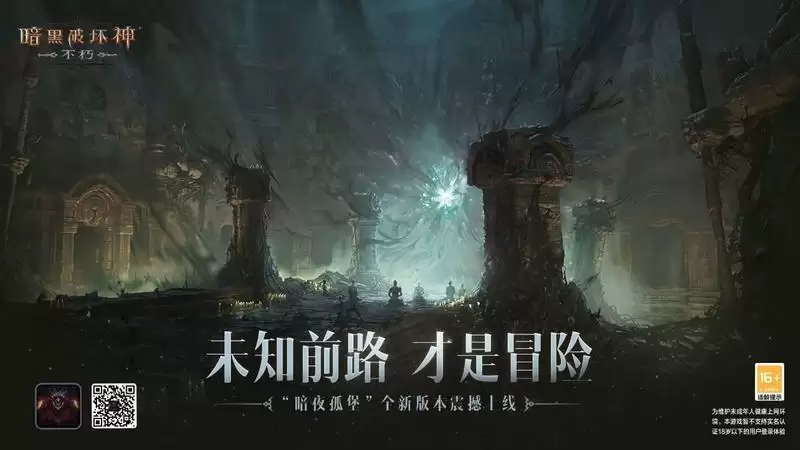 《暗黑破坏神：不朽》“暗夜孤堡”今日上线！未知前路，才是冒险！