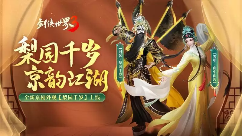 国风新江湖!《剑侠世界3》梨园百汇活动金秋开启
