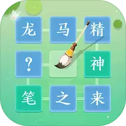 成语拼字闯关