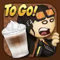 老爹摩卡店togo(Papa's Mocharia To Go)