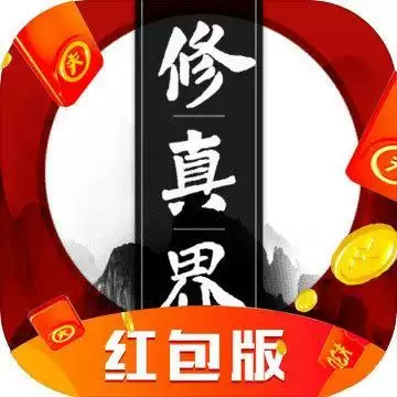 修真界红包版